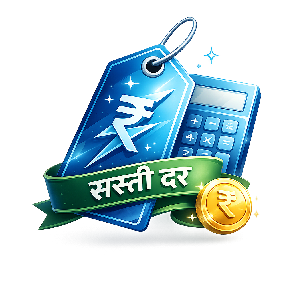 सस्ती दरें